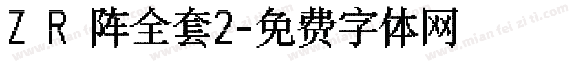 Z R 阵全套2字体转换